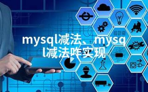 mysql减法、mysql减法咋实现