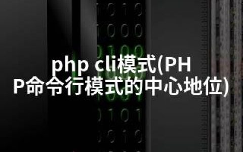 php cli模式(PHP命令行模式的中心地位)