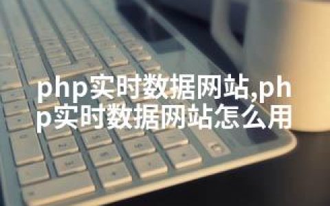 php实时数据网站,php实时数据网站怎么用