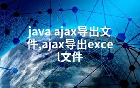 java ajax导出文件,ajax导出excel文件