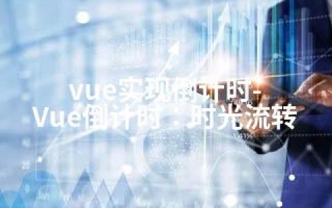vue实现倒计时-Vue倒计时：时光流转