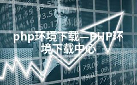 php环境下载—PHP环境下载中心