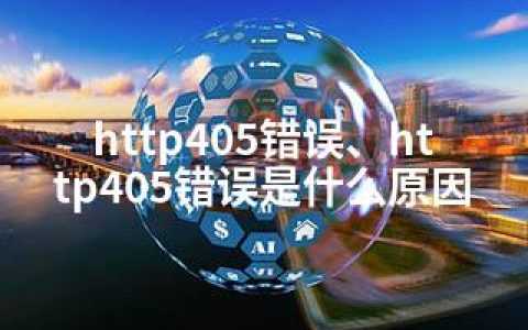 http405错误、http405错误是什么原因