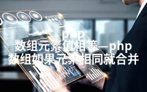 php 数组元素值相等—php 数组如果元素相同就合并