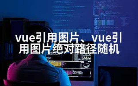 vue引用图片、vue引用图片路径随机