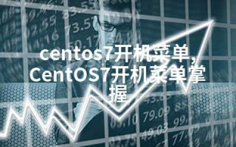 centos7开机菜单,CentOS7开机菜单掌握