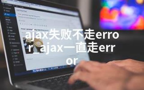 ajax失败不走error_ajax一直走error