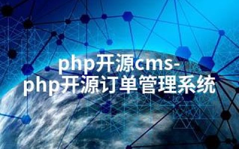 php开源cms-php开源订单管理系统