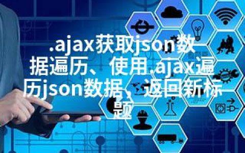 .ajax获取json数据遍历、使用.ajax遍历json数据，返回新标题