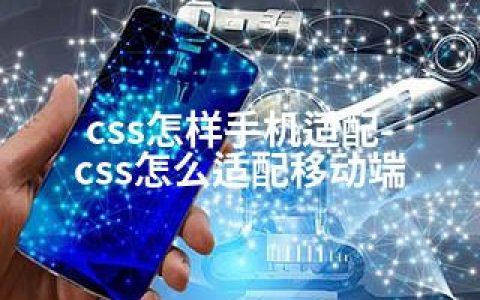 css怎样手机适配-css怎么适配移动端