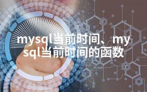 mysql当前时间、mysql当前时间的函数