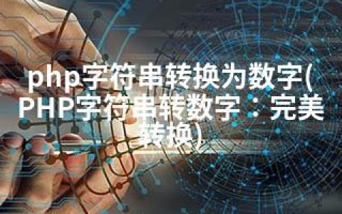 php字符串转换为数字(PHP字符串转数字：完美转换)