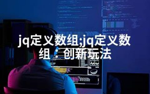 jq定义数组;jq定义数组：创新玩法