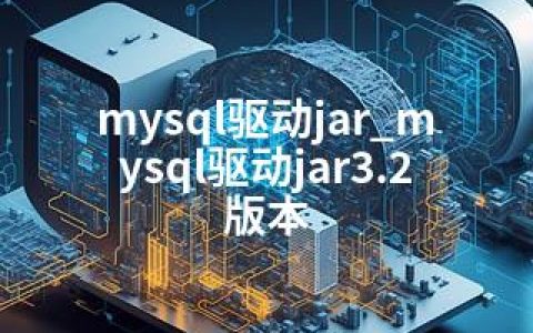 mysql驱动jar_mysql驱动jar3.2版本