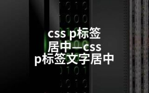 css p标签 居中—css p标签文字居中