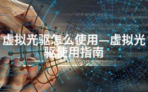 虚拟光驱怎么使用—虚拟光驱使用指南