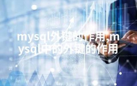 mysql外键的作用,mysql中的外键的作用