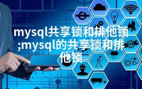 mysql共享锁和排他锁;mysql的共享锁和排他锁