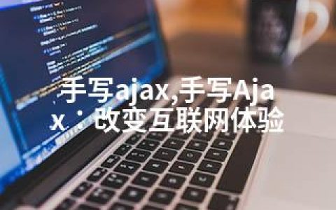 手写ajax,手写Ajax：改变互联网体验