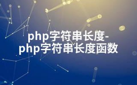 php字符串长度-php字符串长度函数