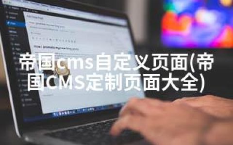 帝国cms自定义页面(帝国CMS定制页面大全)