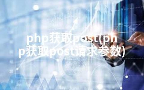 php获取post(php获取post请求参数)