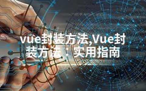 vue封装方法,Vue封装方法：实用指南