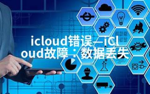 icloud错误—iCloud故障：数据丢失