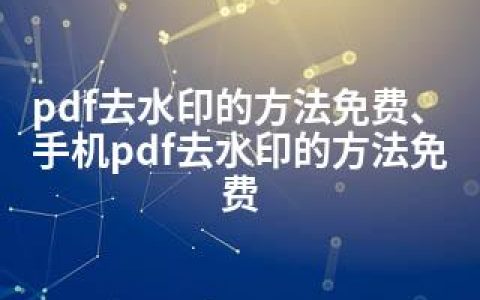 pdf去水印的方法免费、手机pdf去水印的方法免费