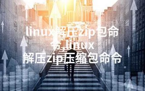 linux解压zip包命令,linux 解压zip压缩包命令