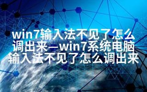 win7输入法不见了怎么调出来—win7系统电脑输入法不见了怎么调出来