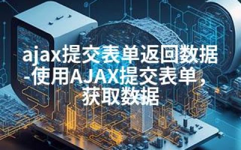 ajax提交表单返回数据-使用AJAX提交表单，获取数据