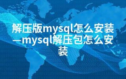 解压版mysql怎么安装—mysql解压包怎么安装