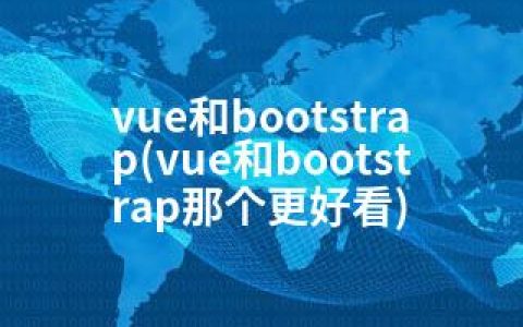 vue和bootstrap(vue和bootstrap那个更好看)