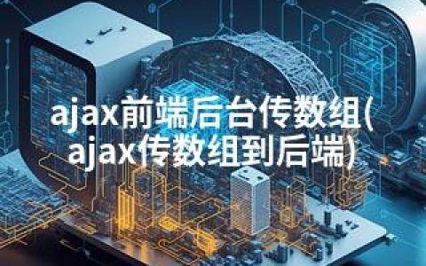 ajax前端后台传数组(ajax传数组到后端)