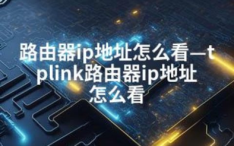 路由器ip地址怎么看—tplink路由器ip地址怎么看