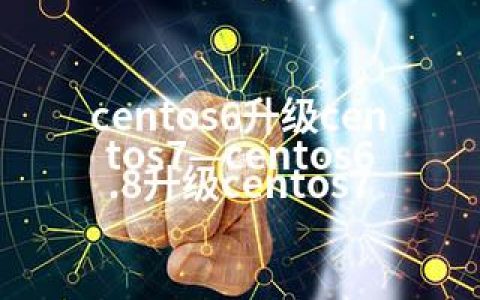 centos6升级centos7—centos6.8升级centos7