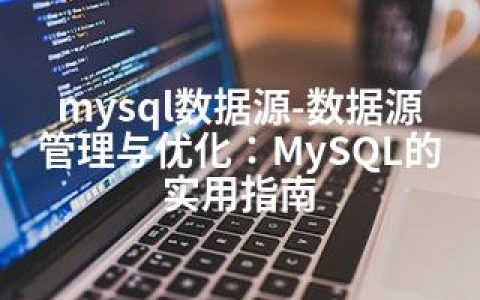 mysql数据源-数据源管理与优化：MySQL的实用指南