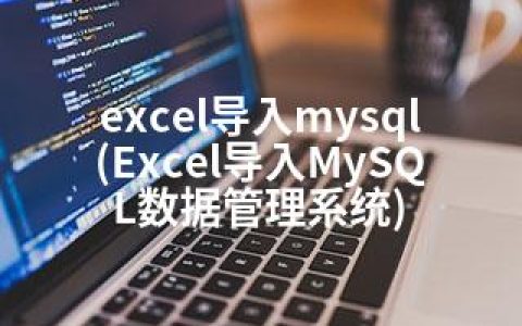 excel导入mysql(Excel导入MySQL数据管理系统)