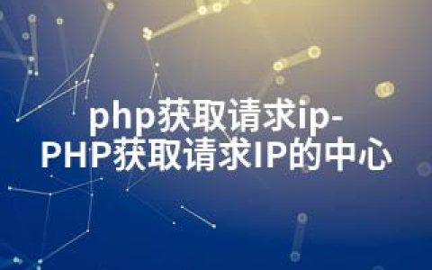 php获取请求ip-PHP获取请求IP的中心
