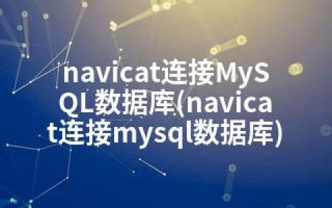 navicat连接MySQL数据库(navicat连接mysql数据库)