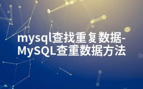 mysql查找重复数据-MySQL查重数据方法