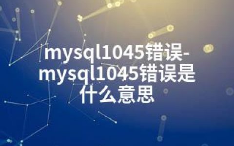 mysql1045错误-mysql1045错误是什么意思