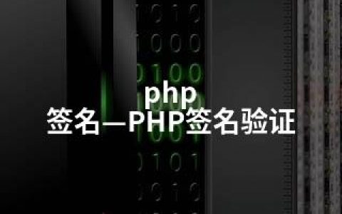php 签名—PHP签名验证