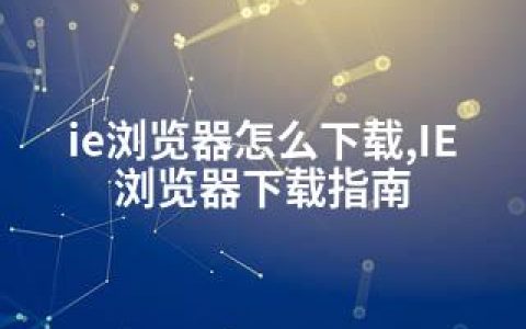 ie浏览器怎么下载,IE浏览器下载指南