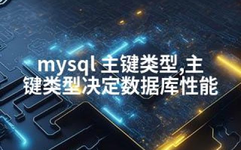 mysql 主键类型,主键类型决定数据库性能