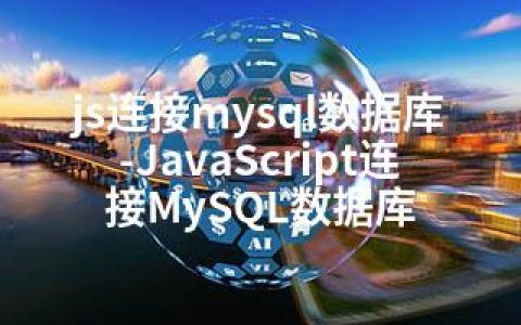 js连接mysql数据库-JavaScript连接MySQL数据库