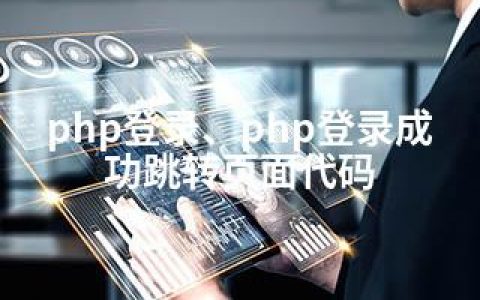 php登录、php登录成功跳转页面代码