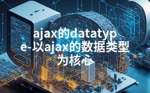 ajax的datatype-以ajax的数据类型为核心