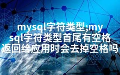 mysql字符类型;mysql字符类型首尾有空格 返回给应用时会去掉空格吗